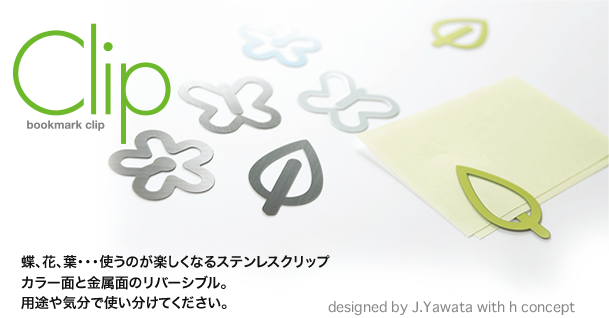蝶、花、葉・・・使うのが楽しくなるステンレスクリップ
カラー面と金属面のリバーシブル。
用途や気分で使い分けてください。