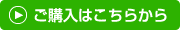 ご購入はこちらから