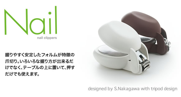 握りやすく安定したフォルムが特徴の爪切り。いろいろな握り方が出来るだけでなく、テーブルの上に置いて、押すだけでも使えます。